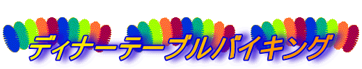 ディナーテーブルバイキング