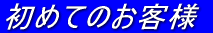 ���߂Ă̂��q�l 