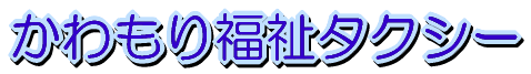 かわもり福祉タクシー