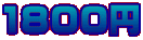 1800~ 