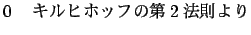 $\displaystyle 0 $B!!%-%k%R%[%C%U$NBh(B2$BK!B'$h$j(B$