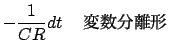 $\displaystyle - \frac{1}{{CR}}dt$B!!JQ?tJ,N%7A(B$