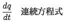 $\displaystyle \frac{{dq}}{{dt}}$B!!(B $BO