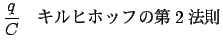 $\displaystyle \frac{q}{C}$B!!%-%k%R%[%C%U$NBh(B2$BK!B'(B$