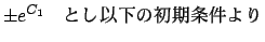 $\displaystyle \pm e^{C_1}$B!!$H$70J2<$N=i4|>r7o$h$j(B$