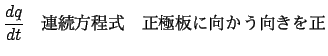 $\displaystyle \frac{{dq}}{{dt}}$B!!(B $BO