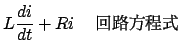 $\displaystyle L\frac{{di}}{{dt}}+Ri$B!!2sO)J}Dx<0(B$