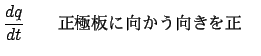 $\displaystyle \frac{{dq}}{{dt}}$B!!!!(B $B@56KHD$K8~$+$&8~$-$r@5!!(B$