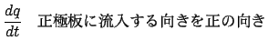 $\displaystyle \frac{{dq}}{{dt}}$B!!@56KHD$KN.F~$9$k8~$-$r@5$N8~$-(B$
