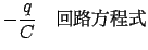 $\displaystyle - \frac{q}{C}$B!!2sO)J}Dx<0(B$