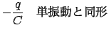 $\displaystyle - \frac{q}{C} $B!!C1?6F0$HF17A(B$