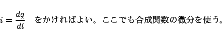 \begin{displaymath}
i = \frac{{dq}}{{dt}}
$B!!$r$+$1$l$P$h$$!#$3$3$G$b9g@.4X?t$NHyJ,$r;H$&!#(B\end{displaymath}