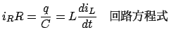$\displaystyle i_R R = \frac{q}{C} = L\frac{{di_L }}{{dt}}$B!!2sO)J}Dx<0(B$