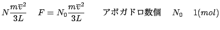 $\displaystyle N\frac{{m\overline v ^{\rm 2} }}{{{\rm 3}L}}$B!!(BF = N_0 \frac{{m\overline v ^{\rm 2} }}{{{\rm 3}L}}$B!!!!%