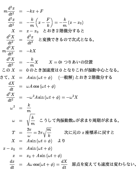 \begin{eqnarray*}
m\frac{{d^2 x}}{{dt^2 }} &=& - kx + F \\
\frac{{d^2 x}}{{dt...
...a t + \phi )=\frac{{dX}}{{dt}}$B!!86E@$rJQ$($F$bB.EY$OJQ$o$i$J$$!#(B
\end{eqnarray*}