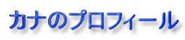 �J�i���Ă���ȓz