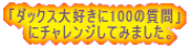 �u�_�b�N�X��D����100�̎���v �Ƀ`�������W���Ă݂܂����B